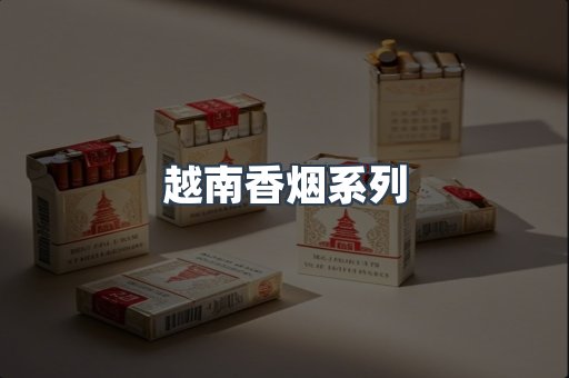 云霄系列香烟